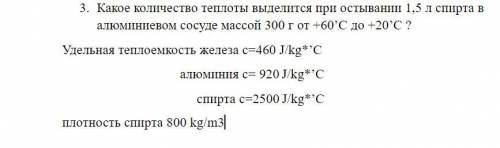 Какое количество теплоты выделится при остывании 1,5 л спирта в алюминиевом сосуде массой 300 г от +