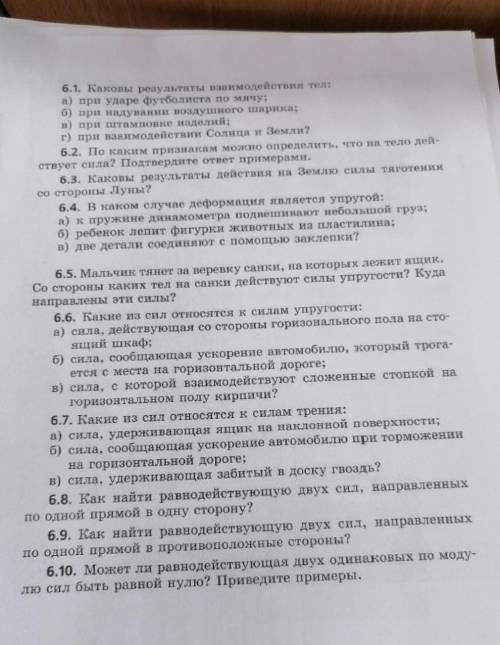 6.1. Каковы результаты налимодействия тел: а) при ударе футболиста по мячу;б) при надувании воздушно