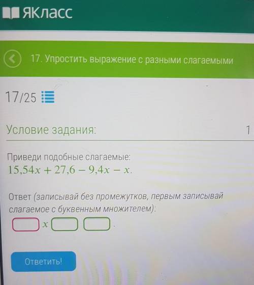 Приведи подобные слагаемые: 15,54х + 27,6 – 9,4х – х.ответ (записывай без промежутков, первым записы