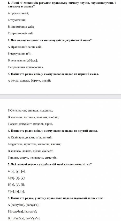 Тест з української мови тема наголоси!​