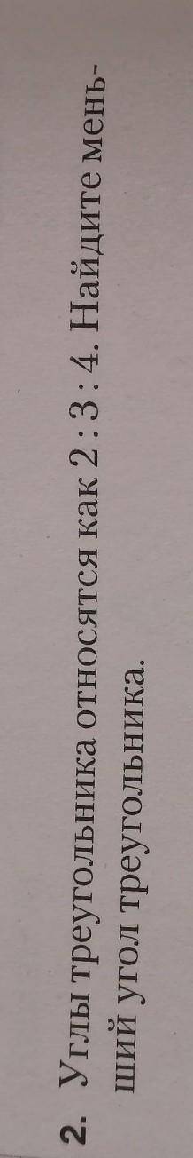Углы треугольника относятся как 2 : 3 : 4. Найдите меньший угол треугольника. /_\-это треугольник, /