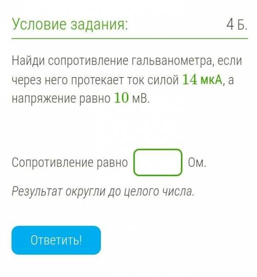 Найди сопротивление гальванометра, если через него протекает ток силой 14 мкА, а напряжение равно 10