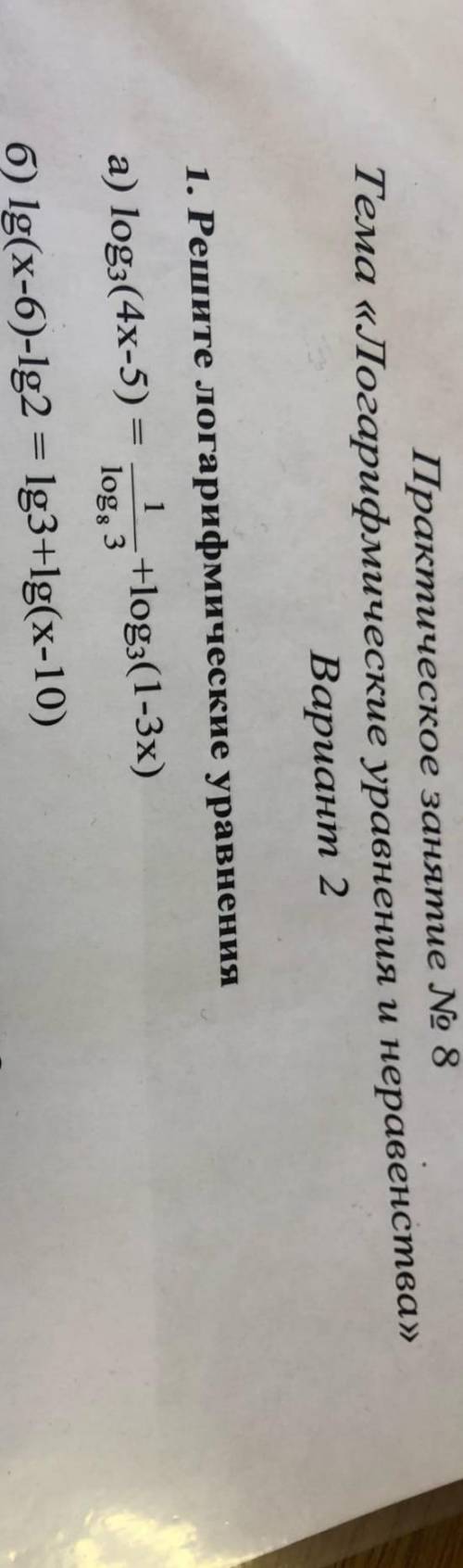 Решите логарифмические уравненияLog3(4x-5)= 1/log8 3+log3(1-3x)