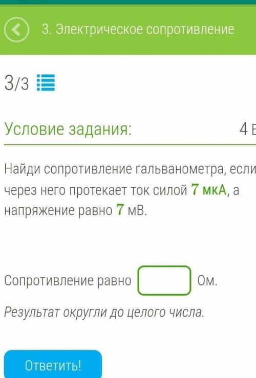 Найди сопротивление гальванометра, если через него протекает ток силой 7 мкА, а напряжение равно 7 м