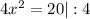 4x^{2} = 20 |:4