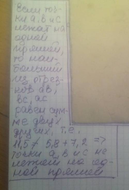 Визначити чи лежать точки a b c на одній прямій якщо ab=5.8 см bc=7.2 см ac=11.5 см