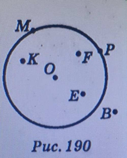 Які з точок на рисунку 190 належатьколу із центром 0; кругу із центром О?​