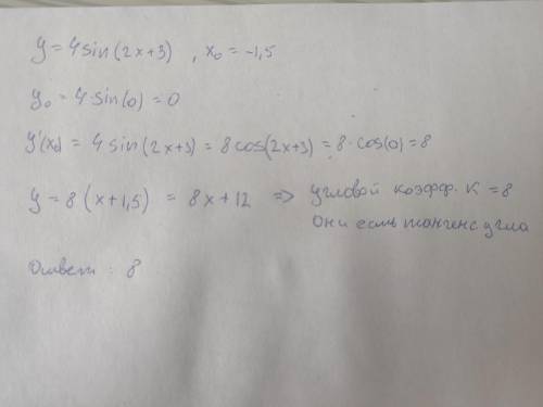 производные найти тангенс угла наклона касательной к графику y=4sin(2x+3) в точке x0=-1.5​