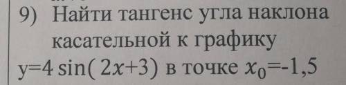 производные найти тангенс угла наклона касательной к графику y=4sin(2x+3) в точке x0=-1.5​