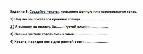 Создайте тексты, применив цепную или параллельную связь.