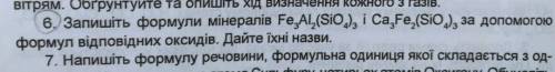 химия 7 класс!очень !запишите формулы минералов Fe3 Al2(SiO4)3 и Ca3 Fe2(SiO4)3 с соответствующих ок