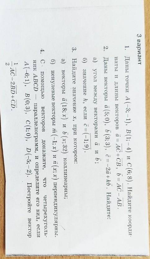 Нужна с контрольной по геометрии 9 класс, тема ветора. Номера от 1 до 4. ​