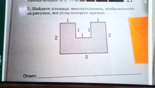 7. Найдите площадь многоугольника, изображенногона рисунке, все углы которого прямые.​