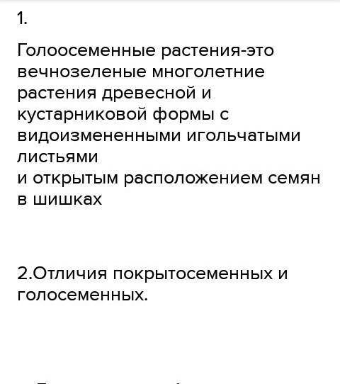 ответьте на вопросы 1. Какие растения называют голосеменными? 2. Чем покрытосеменные растения отлича