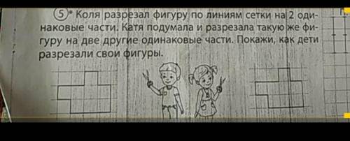 Коля разрезал фигуру по линиям сетки на 2 одинаковые части. Катя подумала и разрезала такую же фигур