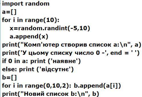 Задача 1. Складіть програму, у якій: 1) створюється список а з 10 випадкових цілих чисел від -5 до 1