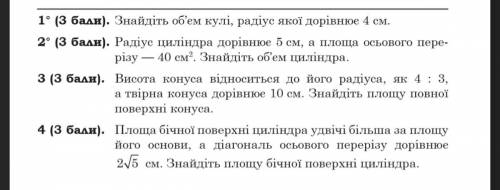 1 ° ( ). Найдите обем шара, радиус якoи равна 4 см. 2 ° ( ). Радиус цилиндра равен 5 см, а площадь о