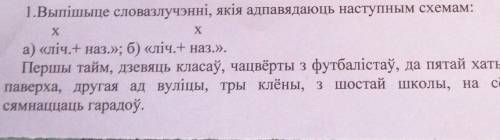 Х 1.Выпішыце словазлучэнні, якія адпавядаюць наступным схемам:ха) «ліч.+ наз.»; б) «ліч.+ наз.».Перш