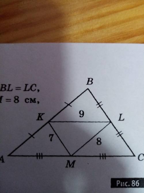 За решение , 5 звёзд и лучший ответ! На рис. 86 ak=kb, bl=lc, am=MC, kl=9см, lm=8 см, km=7см. Найдит