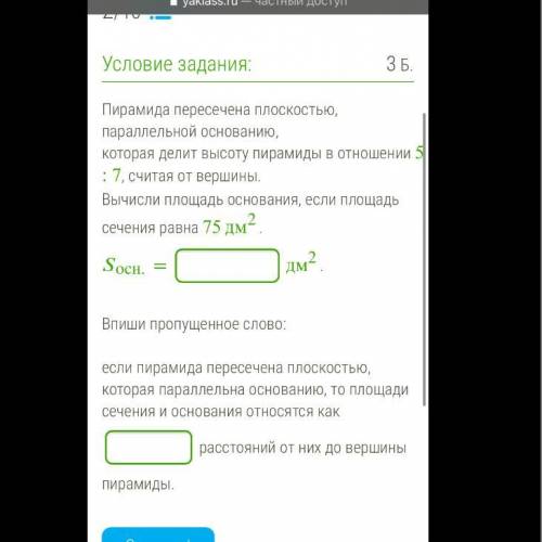 Пирамида пересечена плоскостью, параллельной основанию, которая делит высоту пирамиды в отношении 5