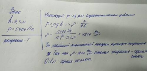 2. Какая жидкость находится в сосуде, если столб высотой 0,3 м оказывает давление 5400 Па?