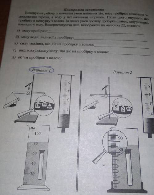 Контрольні запитання Виконуючи роботу з вивчення умов плавання тіл, масу пробірки визначали задо тер