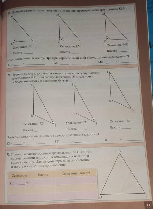 75. проведи высоту к соответствующему основанию прямоугольного треугольника KLM. 76. проведи высоту