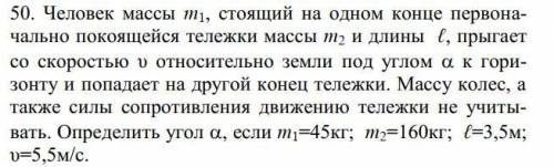 Человек массы m1, стоящий на одном конце первоначально покоящейся тележки массы m2 и длины ℓ, прыгае