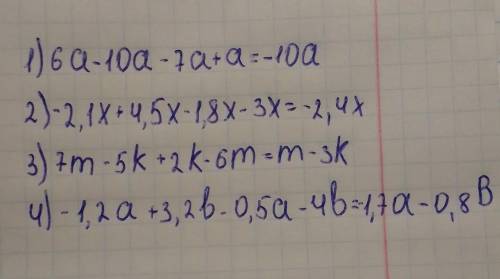 Подобные слагаемые: 1) 6а-10а-7а+а 2) -2,1х+4,5х-1,8х-3х; 3) 7m-5k+2k-6m; 4) -1,2а+3,2в-0,5а-4в