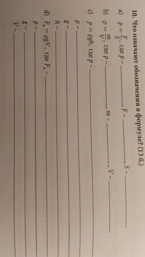 А) р 10. Что означают обозначения в формуле? (13 б.)F, где рF – , S -.где р - ..SmV - p= m где рc)