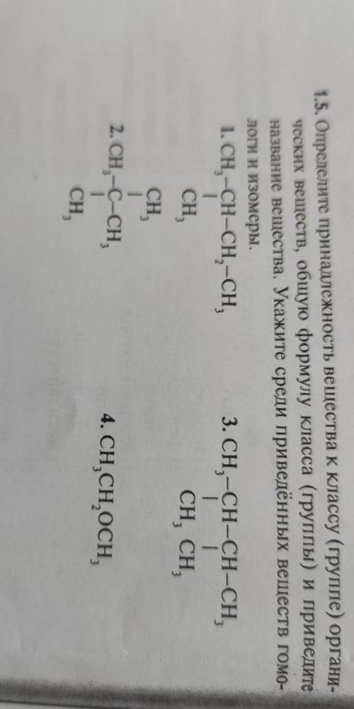 1.5. Определите принадлежность вещества к классу (группе) органи- ческих веществ, общую формулу клас
