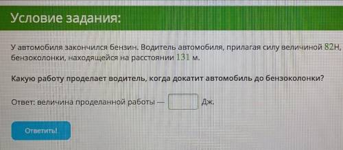 по физике ❤️ Вот текст, так как на фото немного обрезалось :У автомобиля закончился бензин. Водитель