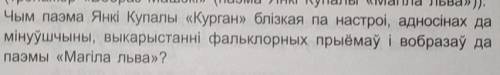 ответить на вопрос, тот что на фото?чем паэма янки купалы курган близкая по настроению, адносинах