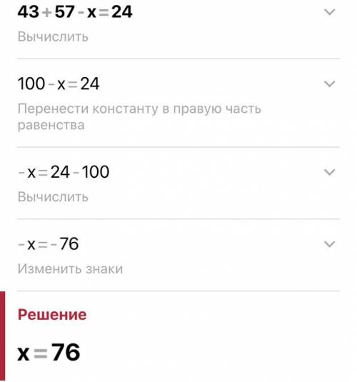 43+57-x=24 помагиТЕ 2 КЛАСС ​