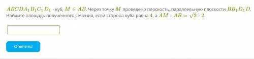 ABCDA1B1C1D1 - куб, M∈AB. Через точку M проведено плоскость, параллельную плоскости BB1D1D