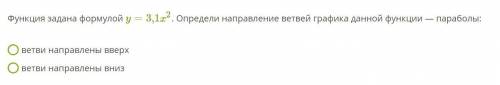 1.Функция задана формулой y=3,1x2. Определи направление ветвей графика данной функции — параболы: ве