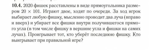 2020 фишек расставлены в виде прямоугольника разме- ром 20 × 101. Играют двое, ходят по очереди. За