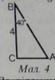 . ГЕОМЕТРИЯ За відомими елементами прямокутного трикутника ABC(мал.4) визначити катет АСа)АС=4lg40°б