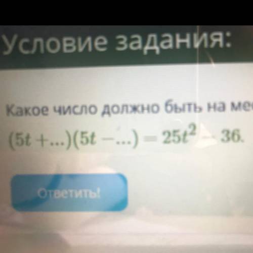 Условие задания: Какое число должно быть на месте многоточий в равенстве?