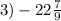 3) - 22 \frac{7}{9}