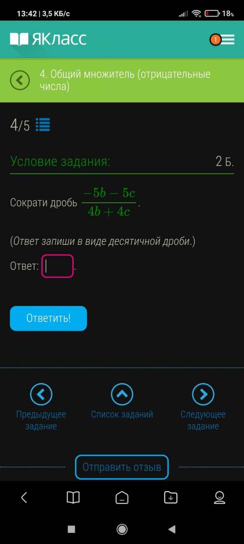 Привет сократи дробь и запиши ответ в виде десятичной дроби