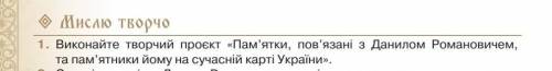 сделать задание 1 по истории Украины 7 класс. Мне нужен ответ поэтому без игнора И да если не знаете