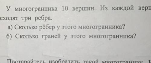 нарисовать многогранник из 10вершин , из которого исходит три ребра? ​