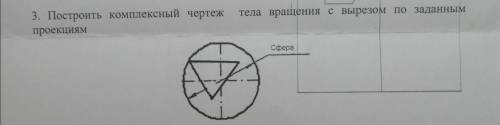 Построить комплексный чертеж тела вращения с вырезом по заданным проекциям.