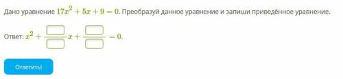 Дано уравнение 17x2+5x+9=0. Преобразуй данное уравнение и запиши приведённое уравнение.