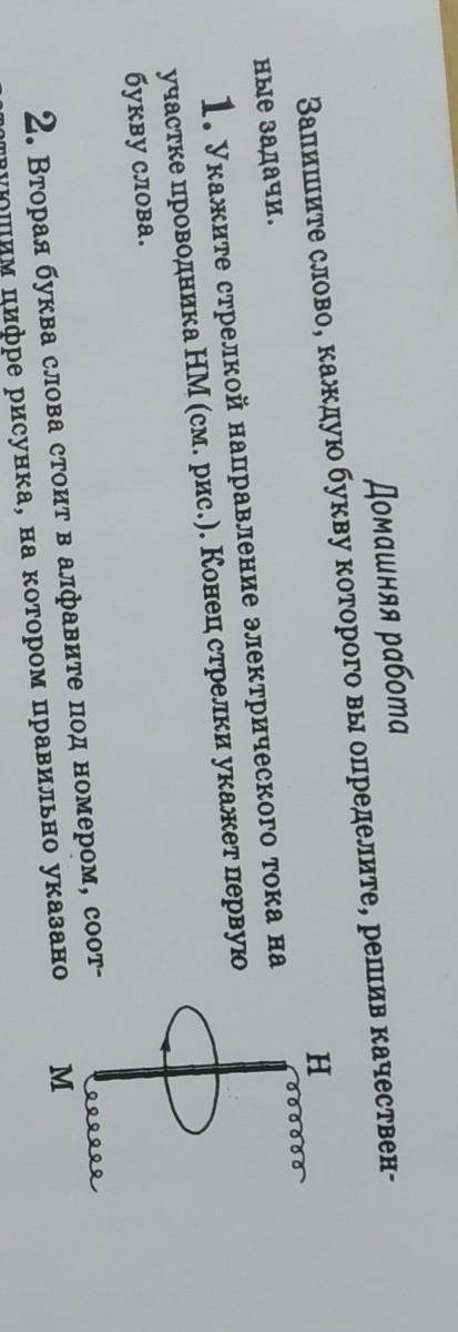 Укажите стрелкой направление электрического тока на участке проводника h m​