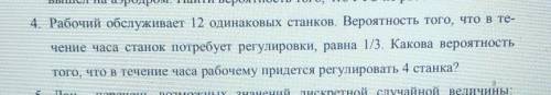 4. Рабочий обслуживает 12 одинаковых станков. Вероятность того, что в те чение часа станок потребует