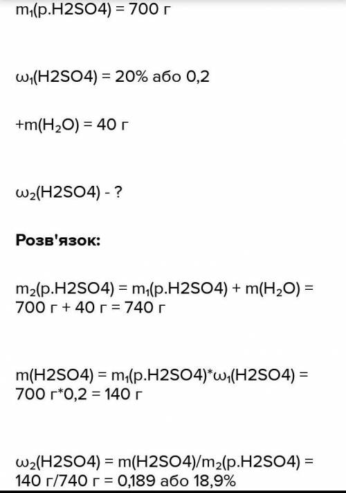 До 700 г розчину сульфатної кислоти H2SO4 з масовою часткою 20 % додали 80 г води. Яка масова частка