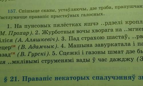 157. Спішыце сказы, устаўляючы, дзе трэба, прапушчаныя літары. Растлумачце правапіс прыстаўных галос