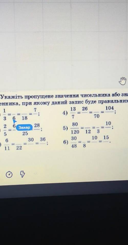 Укажіть пропущене значення чисельника або знаменника,при якому данний запис буде правильним​